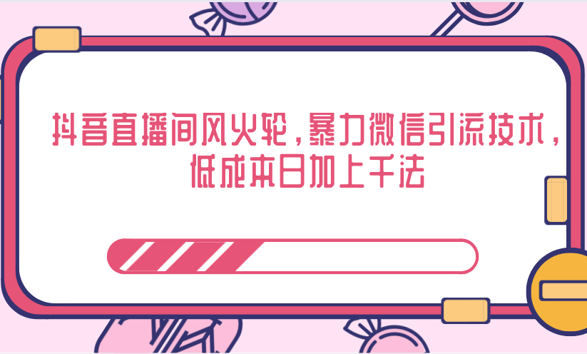 抖音直播间风火轮，暴力微信引流技术，低成本日加上千法 - 阿伟资源库-阿伟资源库