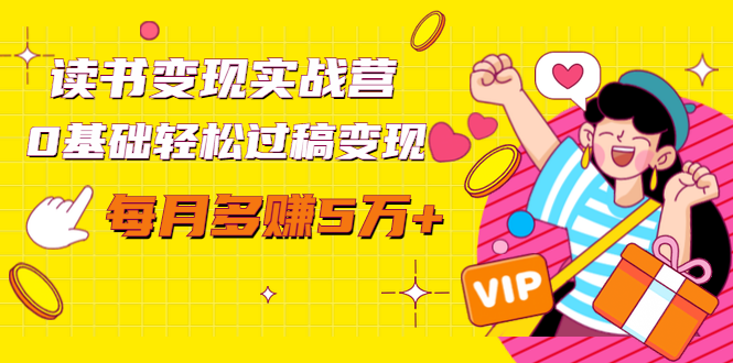 读书变现实战营，0基础轻松过稿变现，每月多赚5万+【赠300投稿渠道】 - 阿伟资源库-阿伟资源库