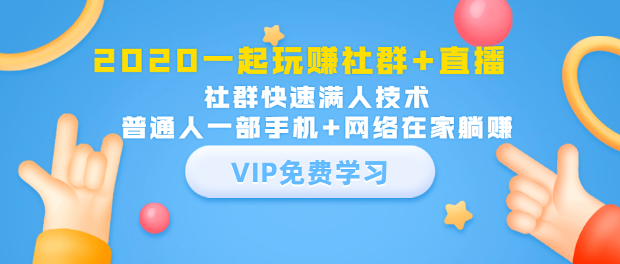2020一起玩赚社群+直播：社群快速满人技术，普通人一部手机+网络在家躺赚 - 阿伟资源库-阿伟资源库