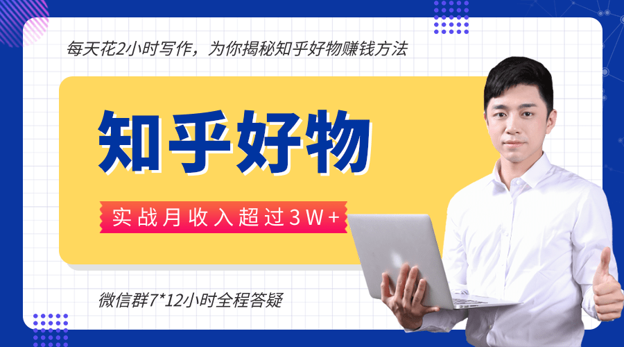 每天花2小时写作，知乎好物也能兼职赚大钱，实战月收入超过3W+ - 阿伟资源库-阿伟资源库
