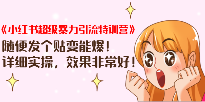 《小红书超级暴力引流特训营》随便发个贴变能爆，详细实操，效果非常好！ - 阿伟资源库-阿伟资源库
