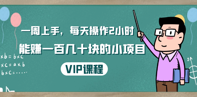 一周上手，每天操作2小时赚一百几十块的小项目，简单易懂（4节课） - 阿伟资源库-阿伟资源库