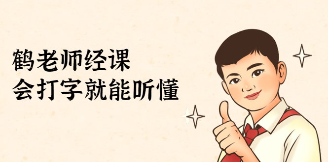 鹤老师经济课：不需要任何经济学基础，会打字就能听懂（无水印） - 阿伟资源库-阿伟资源库