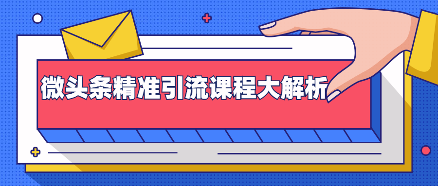 微头条精准引流课程大解析：多个实操案例与玩法，2天2W+流量（视频课程） - 阿伟资源库-阿伟资源库