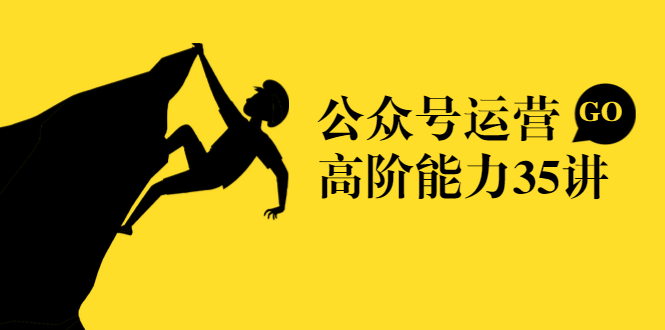 公众号运营高阶能力35讲，从月薪3k到月薪30k，新媒体人的必修课 - 阿伟资源库-阿伟资源库