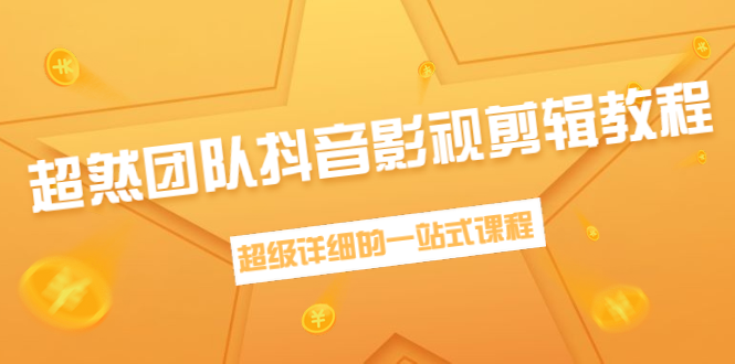 超然团队抖音影视剪辑教程：新手养号、素材查找、音乐配置、上热门等超详细 - 阿伟资源库-阿伟资源库