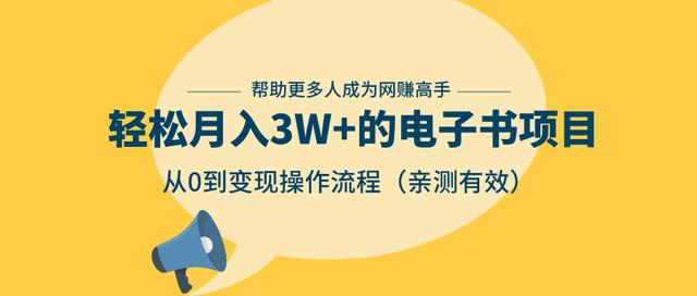 狂赚计划：轻松月入3W+的电子书项目，从0到变现操作流程，亲测有效 - 阿伟资源库-阿伟资源库