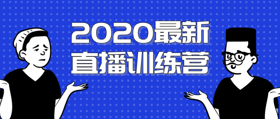 2020最新陈江雄浪起直播训练营，一次性将抖音直播玩法讲透，让你通过直播快速弯道超车 - 阿伟资源库-阿伟资源库