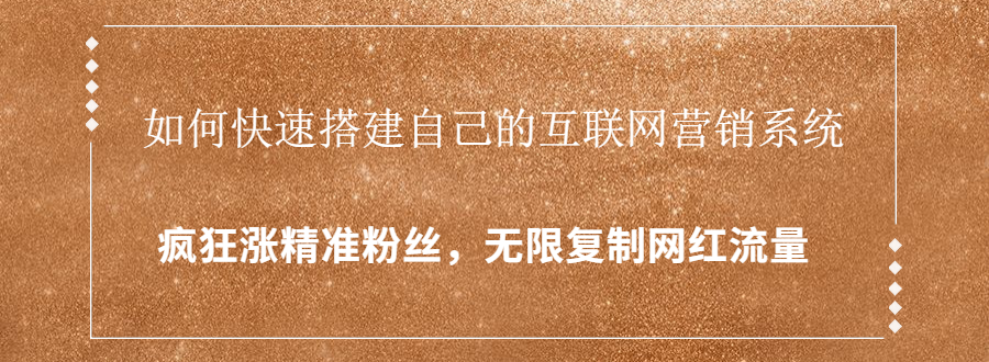 封神学员特训营：快速搭建自己的互联网营销系统，疯狂涨精准粉丝，无限复制网红流量 - 阿伟资源库-阿伟资源库