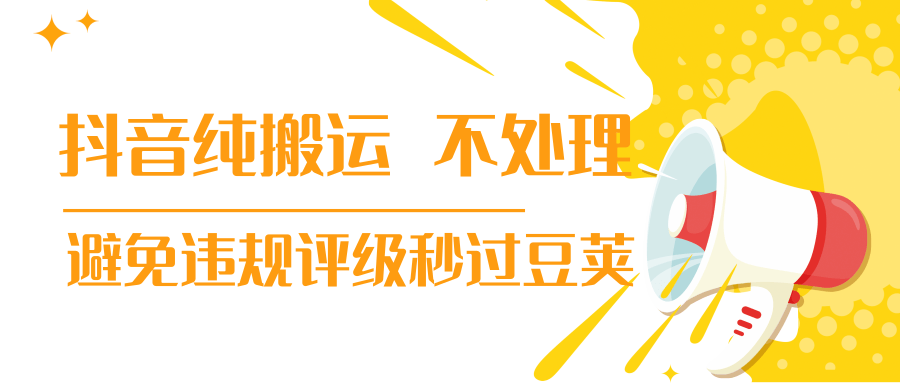 抖音纯搬运 不处理 小技巧，30秒发一个作品，避免违规评级秒过豆荚 - 阿伟资源库-阿伟资源库