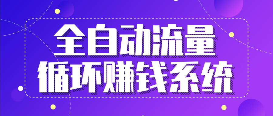 九京五位一体盈利模型特训营：全自动流量循环赚钱系统，月入过万甚至10几万 - 阿伟资源库-阿伟资源库