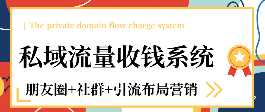 私域流量收钱系统课程（朋友圈+社群+引流布局营销）12节课完结 - 阿伟资源库-阿伟资源库