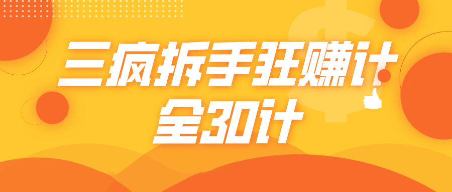 三疯拆手狂赚计，全30计课程 - 阿伟资源库-阿伟资源库
