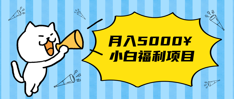 搏金汇小白福利网赚项目，长久稳定月入5000 - 阿伟资源库-阿伟资源库