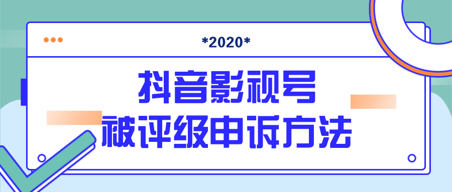 抖音号被判定搬运，被评级了怎么办?最新影视号被评级申诉方法（视频教程） - 阿伟资源库-阿伟资源库