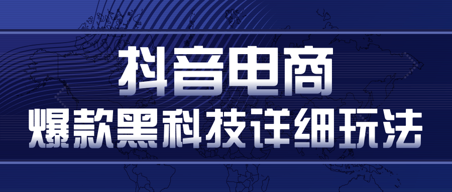 抖音电商爆款黑科技详细玩法，抖音暴利卖货的几种玩法，多号裂变连怼玩法 - 阿伟资源库-阿伟资源库