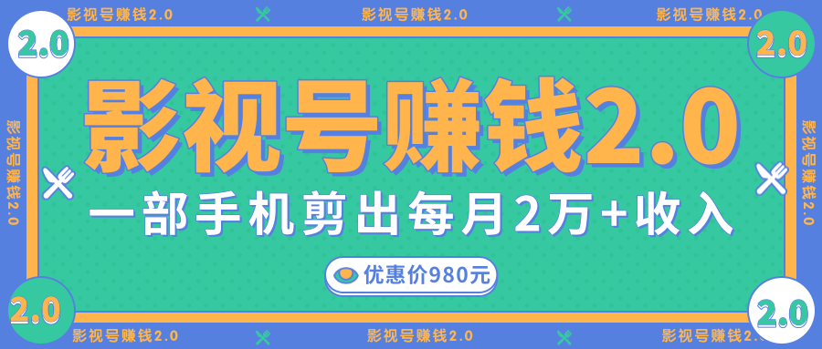 影视号赚钱项目2.0，无需电脑，一部手机剪出每月2W+收入 - 阿伟资源库-阿伟资源库