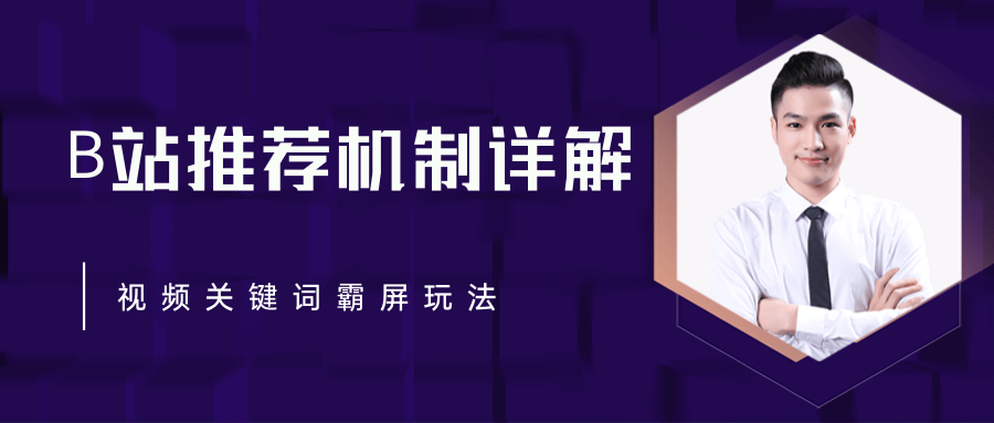 B站推荐机制详解，利用推荐系统反哺自身，视频关键词霸屏玩法（共2节视频） - 阿伟资源库-阿伟资源库