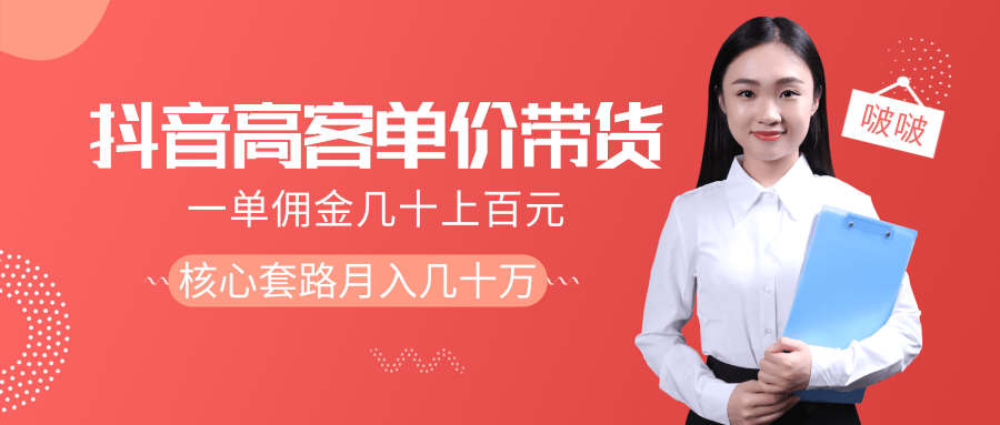抖音高单价带货项目，一单佣金几十上百元，核心套路月入几十万（共3节） - 阿伟资源库-阿伟资源库
