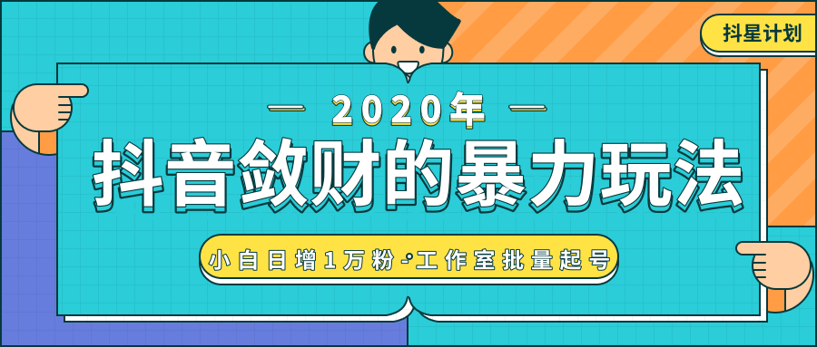 抖音敛财暴力玩法，快速精准获取爆款素材，无限复制精准流量-小白日增1万粉！ - 阿伟资源库-阿伟资源库