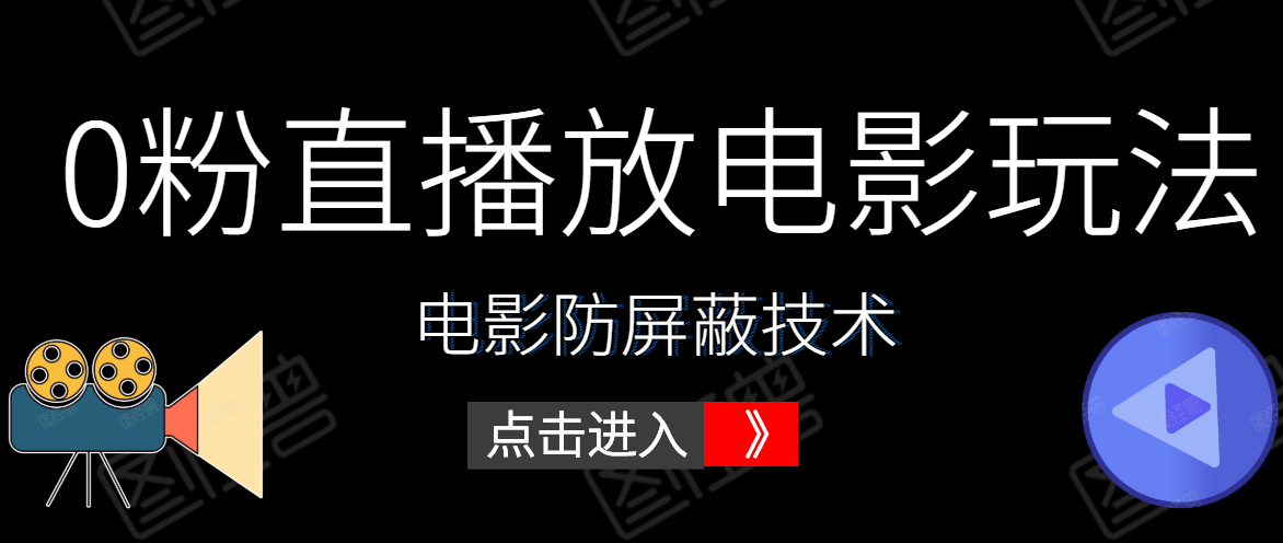 0粉直播放电影玩法+电影防屏蔽技术（全套资料）外面出售588元 - 阿伟资源库-阿伟资源库