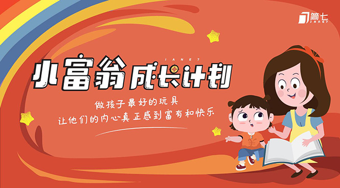 简七·《小富翁成长计划》针对3-6岁孩子的亲子财商7步培训法互动课 - 阿伟资源库-阿伟资源库