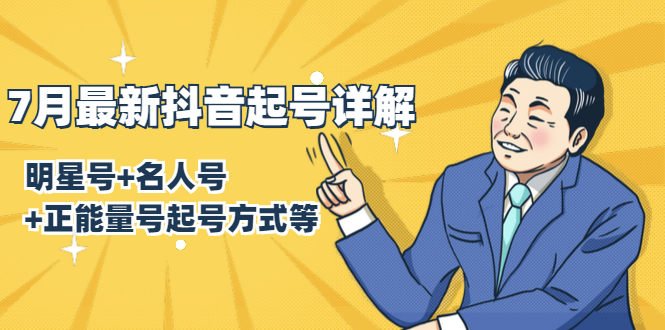 7月最新抖音起号详解：明星号+名人号+正能量号起号方式等(无水印视频+工具) - 阿伟资源库-阿伟资源库