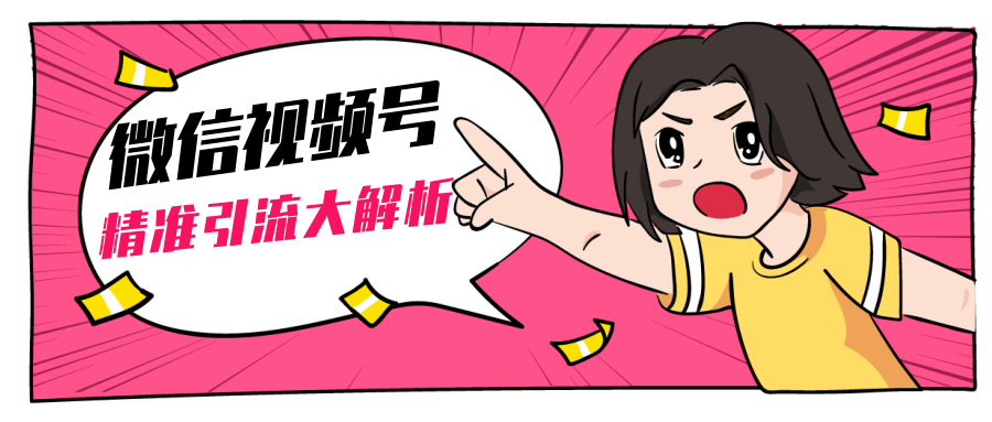 黄岛主微信视频号精准引流大解析，爆款封面文案引流细节核心技巧（视频教程） - 阿伟资源库-阿伟资源库