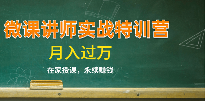 《微课讲师实战特训营》在家授课，永续赚钱，月入过万（14堂干货课程） - 阿伟资源库-阿伟资源库