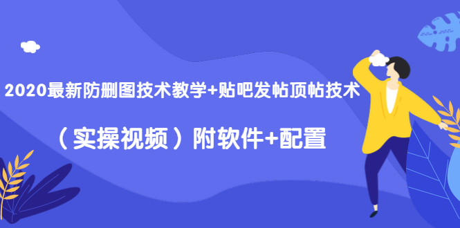 2020最新防删图技术教学+贴吧发帖顶帖技术（实操视频）附软件+配置 - 阿伟资源库-阿伟资源库