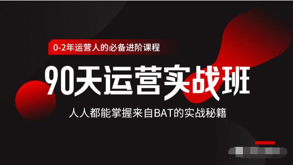 价值3499的90天运营实战班，人人都能掌握来自BAT的实战秘籍 - 阿伟资源库-阿伟资源库