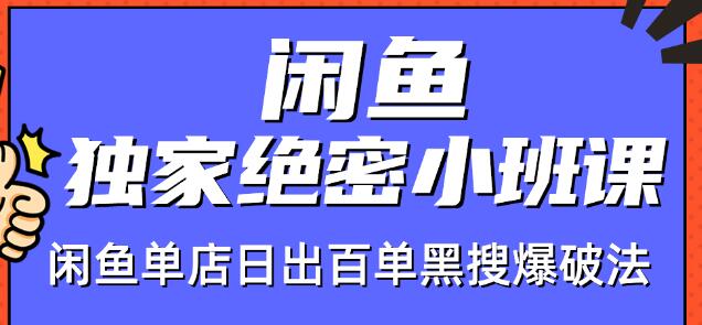 火焱社闲鱼独家绝密小班课-闲鱼单店日出百单黑搜爆破法 - 阿伟资源库-阿伟资源库