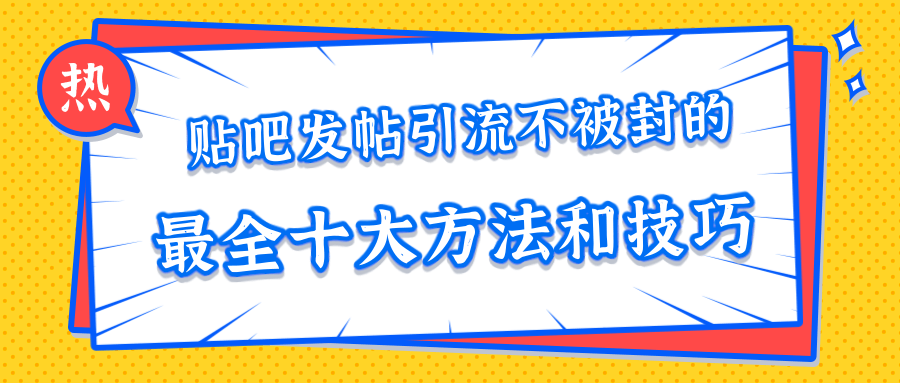 贴吧发帖引流不被封的十大方法与技巧，助你轻松引流月入过万 - 阿伟资源库-阿伟资源库