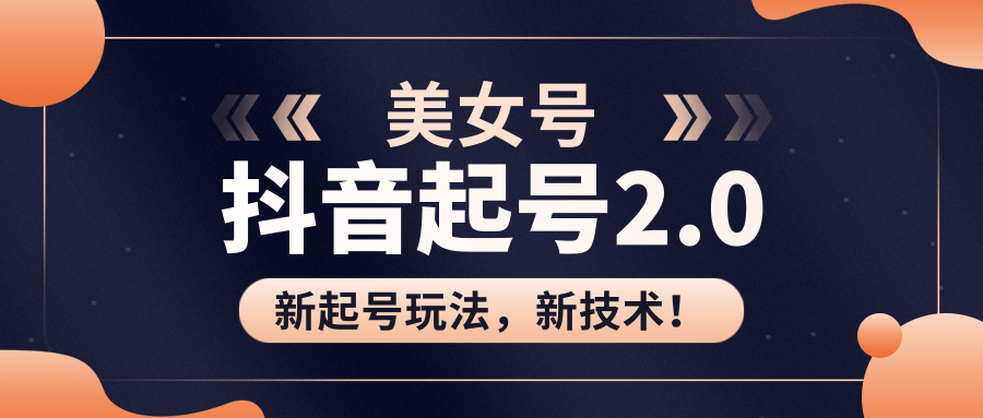 美女起号2.0玩法，用pr直接套模板，做到极速起号！（全套课程资料） - 阿伟资源库-阿伟资源库