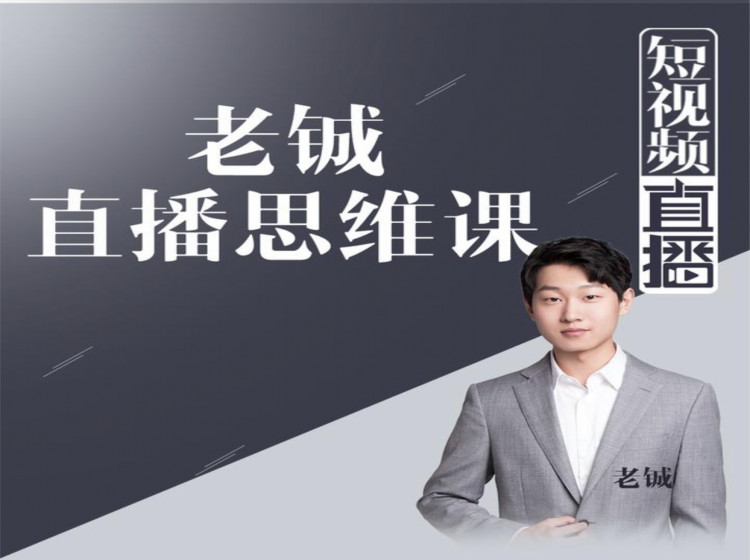 老铖直播带货思维课，揭秘直播界最大的套路，让你直播间人气暴涨 - 阿伟资源库-阿伟资源库