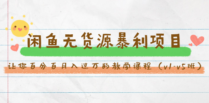斜杠蜻蜓·闲鱼无货源暴利项目：让你百分百月入过万的教学课程（v1-v5班） - 阿伟资源库-阿伟资源库