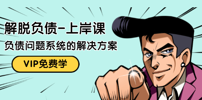解脱负债-上岸课：如何化解1000万的负债危机，负债问题系统的解决方案 - 阿伟资源库-阿伟资源库