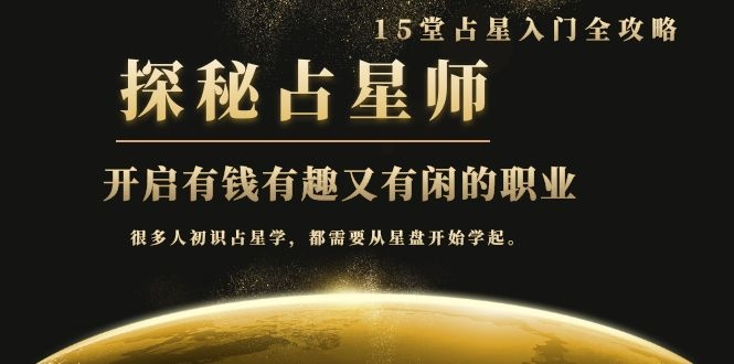 月入3W系列之立竿见影的占星入门课《探秘有钱有趣又有闲占星师全攻略》 - 阿伟资源库-阿伟资源库