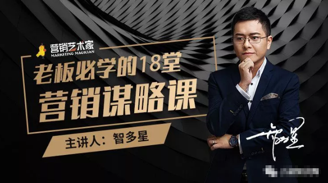 智多星·老板必学的18堂营销谋略课，疯狂敛财背后的秘密！ - 阿伟资源库-阿伟资源库