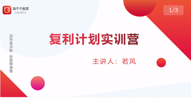 股票复利计划训练营：市场上最全面的系统化短线课程，匠心打造，反复调整优化 - 阿伟资源库-阿伟资源库