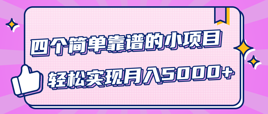 小白实实在在赚钱项目，四个简单靠谱的小项目-轻松实现月入5000+ - 阿伟资源库-阿伟资源库