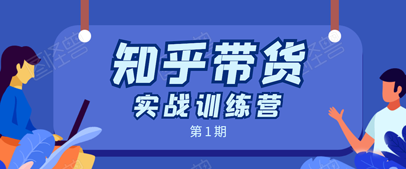 知乎带货实战训练营：全程直播 现场实操 实战演练 月收益几千到几万 - 阿伟资源库-阿伟资源库