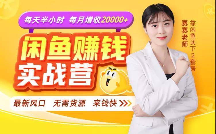 闲鱼赚钱实战营，一部手机，无需货源，玩闲鱼轻松月入2万+ - 阿伟资源库-阿伟资源库