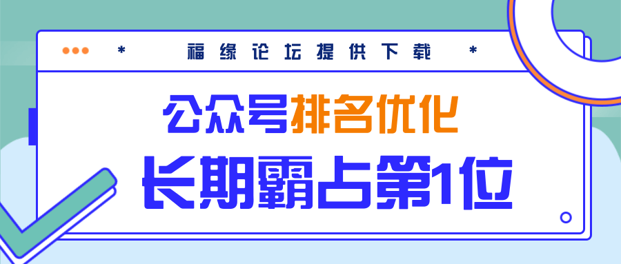 公众号排名优化精准引流玩法，长期霸占第1位被动引流（外面收割价5000-8000！） - 阿伟资源库-阿伟资源库