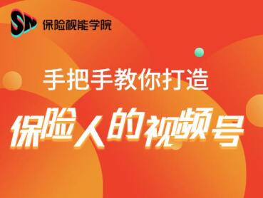 保险视能学院：手把手教你打造保险人的视频号【视频课程】 - 阿伟资源库-阿伟资源库