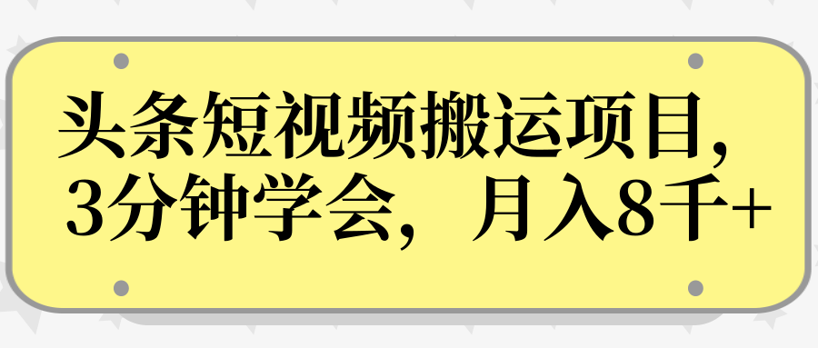 操作性非常强的头条号短视频搬运项目，3分钟学会，轻松月入8000+ - 阿伟资源库-阿伟资源库
