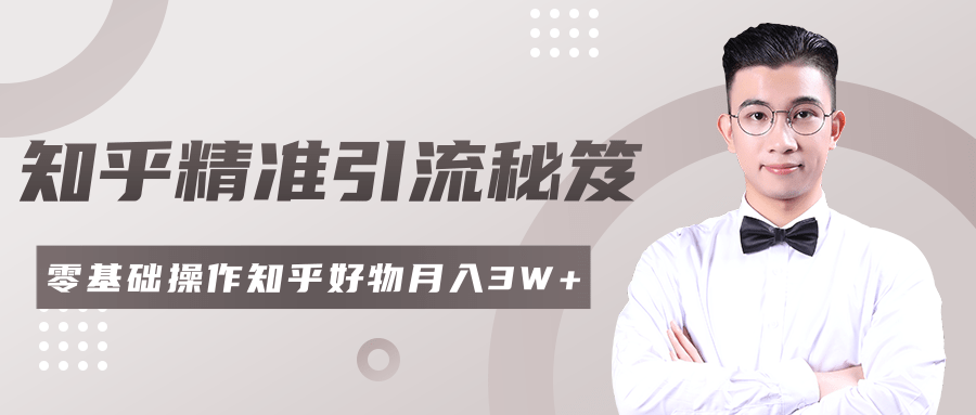 2020最新知乎精准引流秘笈，零基础操作轻松月入3W+ - 阿伟资源库-阿伟资源库