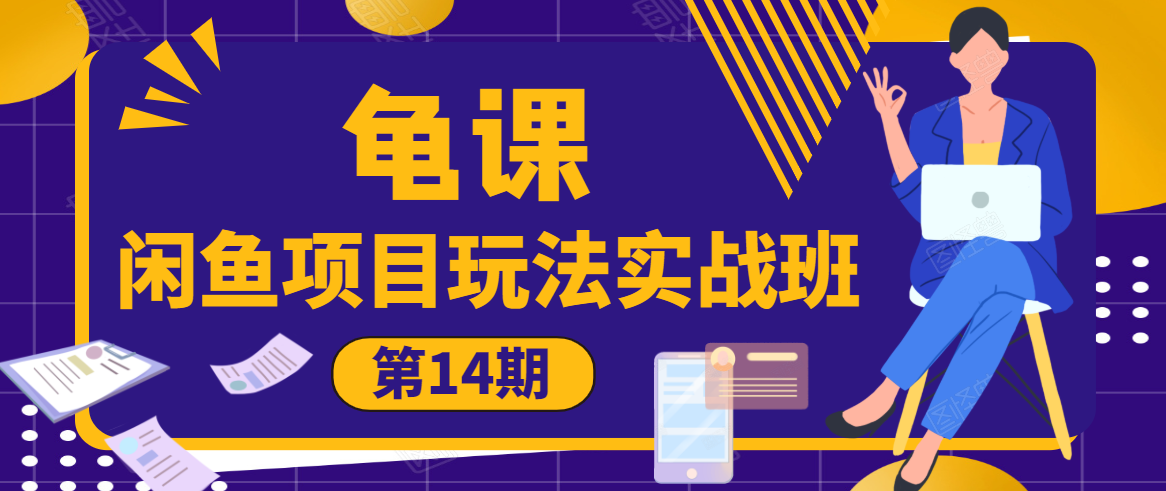 龟课·闲鱼项目玩法实战班第14期，批量细节玩法，一个月收益几万 - 阿伟资源库-阿伟资源库