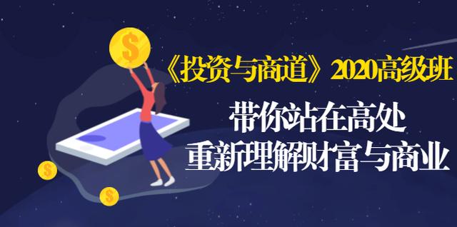 《投资与商道》2020高级班：带你站在高处，重新理解财富与商业（无水印） - 阿伟资源库-阿伟资源库