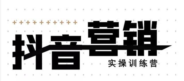 《12天线上抖音营销实操训练营》通过框架布局实现自动化引流变现 - 阿伟资源库-阿伟资源库